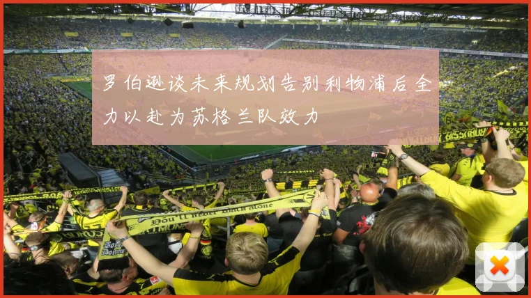 罗伯逊谈未来规划告别利物浦后全力以赴为苏格兰队效力