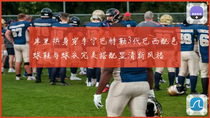 库里热身穿李宁巴特勒3代巴西配色球鞋与球衣完美搭配显清新风格